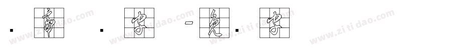 剑帝草书字体字体转换
