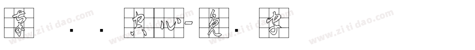 南构铁艺空心字体转换