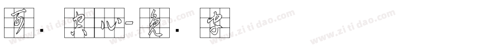 可爱空心字体转换