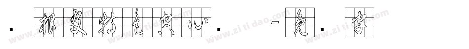 叶根友特色空心简体字体转换
