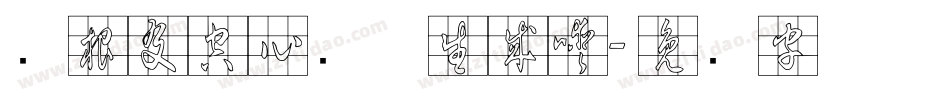 叶根友空心简体生成器字体转换