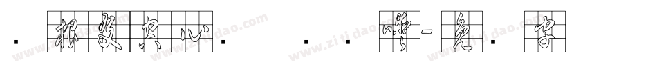 叶根友空心简体转换器字体转换
