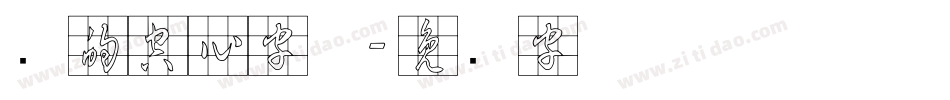圆的空心字体字体转换