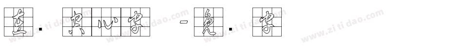 在线空心字体字体转换