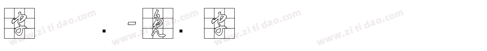 字体草书字体转换