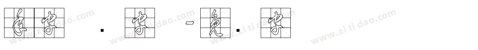 年字草书字体字体转换