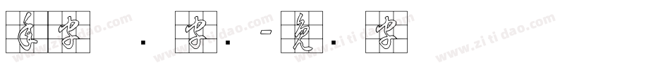年字草书字库字体转换