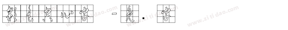 彩色空心字体字体转换