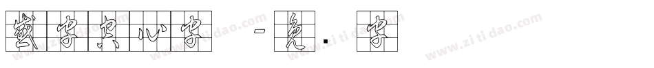 感字空心字体字体转换