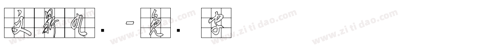 文鼎九宫字体转换