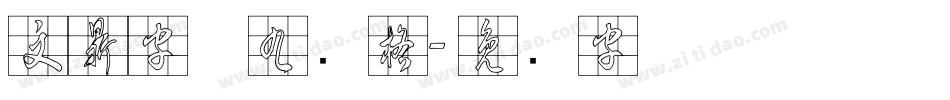 文鼎字体九宫格字体转换