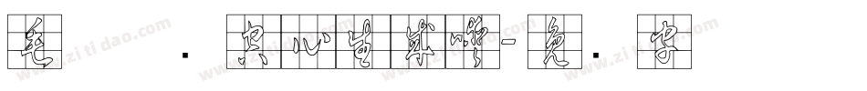 毛体草书空心生成器字体转换