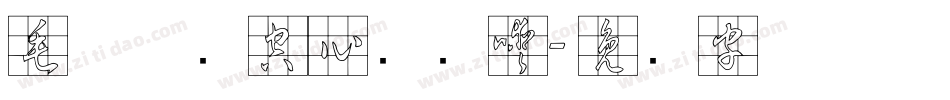 毛体草书空心转换器字体转换