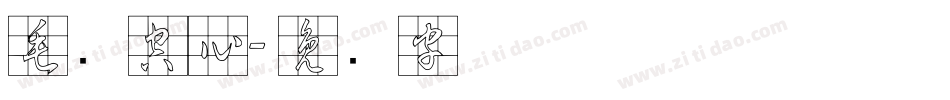 毛笔空心字体转换
