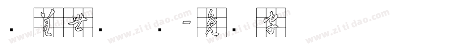 汉呈世刚草书字体转换