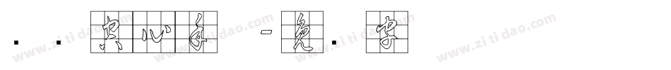 汉标空心手体字体转换