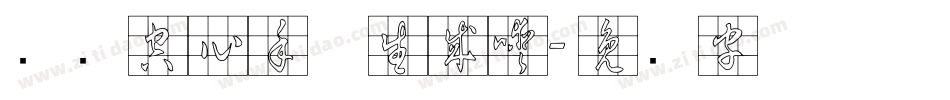 汉标空心手体生成器字体转换