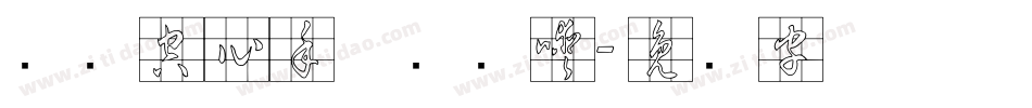 汉标空心手体转换器字体转换
