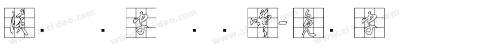 淡斋草书字体转换器字体转换