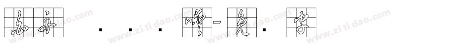 白舟草书转换器字体转换