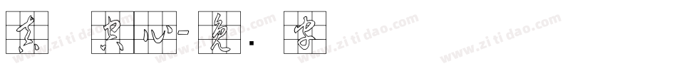 真喵空心字体转换