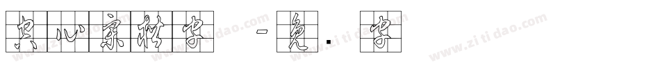 空心宋楷字体字体转换