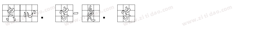空心数字字体转换