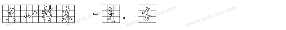 空心新宋体字体转换
