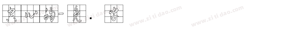 空心的字体转换