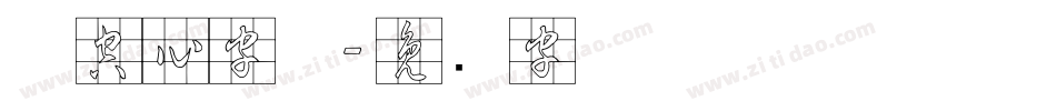粗空心字体字体转换