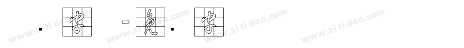 草书字体字体转换