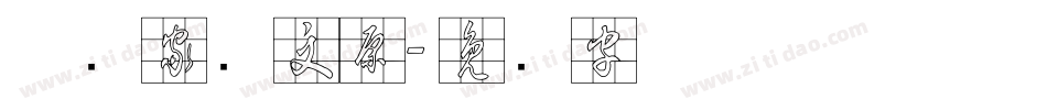 草书家邓文原字体转换