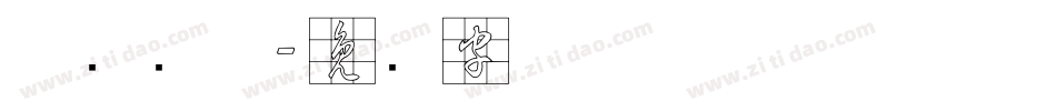 草书简体字体转换