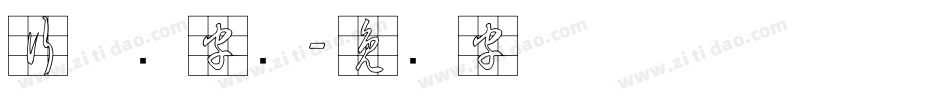 行草书字库字体转换