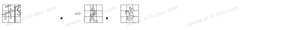 邢体草书字体转换