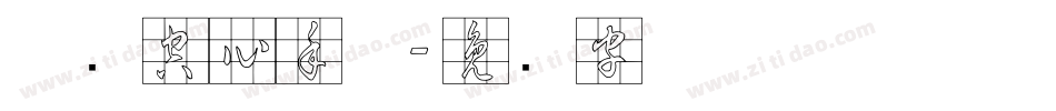 邯郸空心手体字体转换