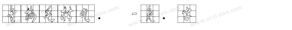 金梅毛楷九宫体字体转换