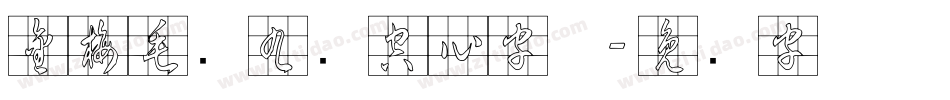 金梅毛隶九宫空心字体字体转换