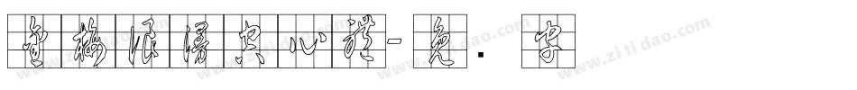 金梅浪漫空心體字体转换