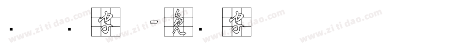 预草书字体字体转换