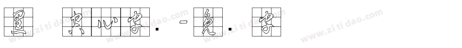 黑体空心字库字体转换