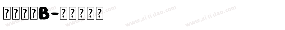 南构倩黑B字体转换