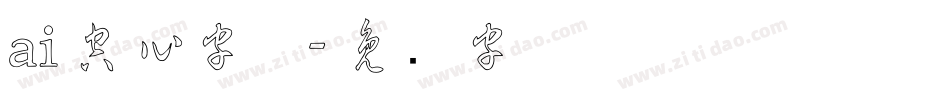 ai空心字体字体转换
