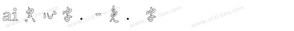 ai空心字库字体转换