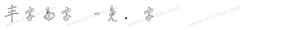 丰字形字体字体转换