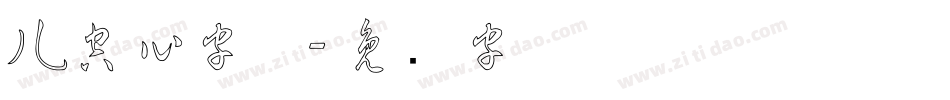 儿空心字体字体转换
