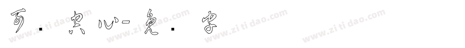 可爱空心字体转换