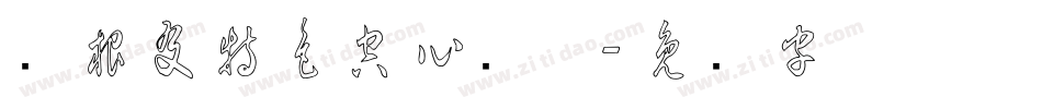 叶根友特色空心简体字体转换