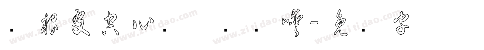 叶根友空心简体转换器字体转换