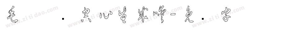 毛体草书空心生成器字体转换
